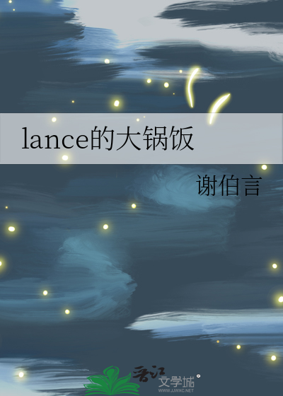 lance的大鍋飯