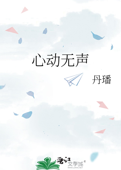 心動無聲
