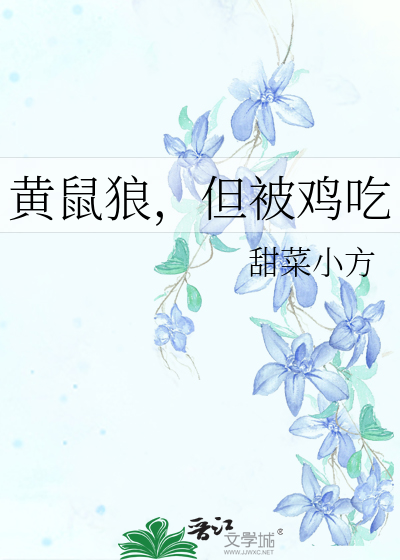 黃鼠狼，但被雞吃