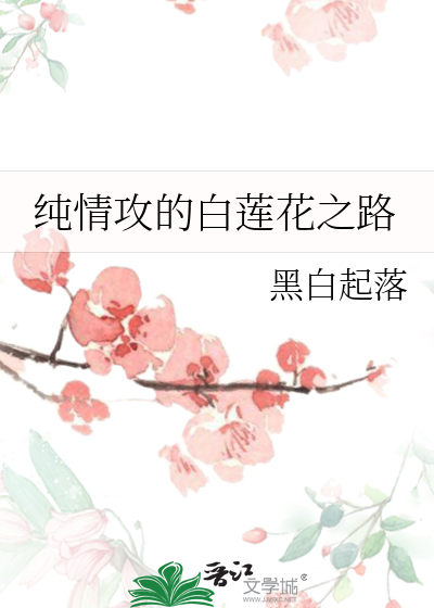 純情攻的白蓮花之路