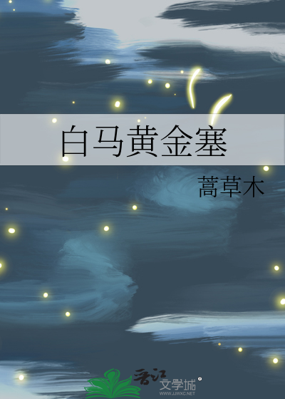 白馬黃金塞