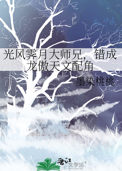 光風霁月大師兄，錯成龍傲天文配角
