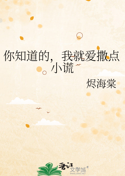 你知道的，我就愛撒點小謊