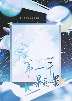 第一千顆星