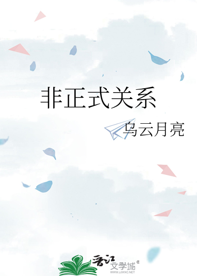 非正式關系