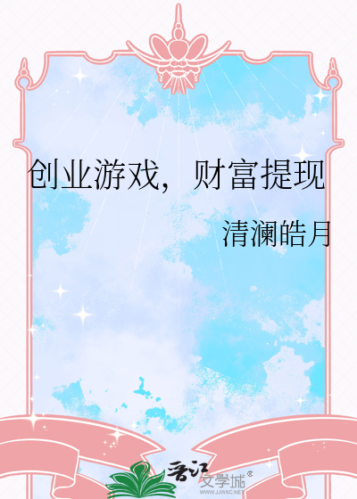 創業遊戲，财富提現