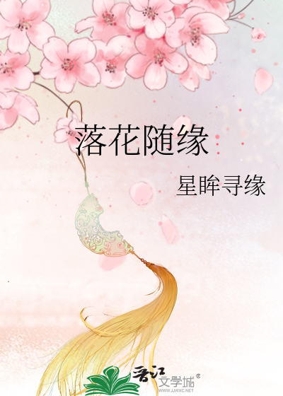 落花随緣