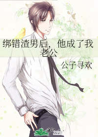 綁錯渣男後，他成了我老公