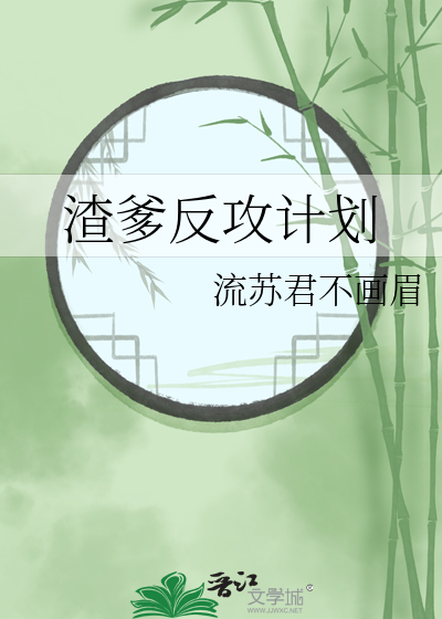 渣爹反攻計劃