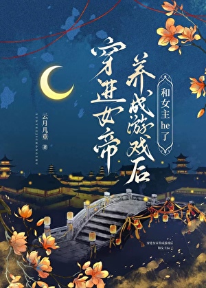 穿進女帝養成遊戲後和女主he了