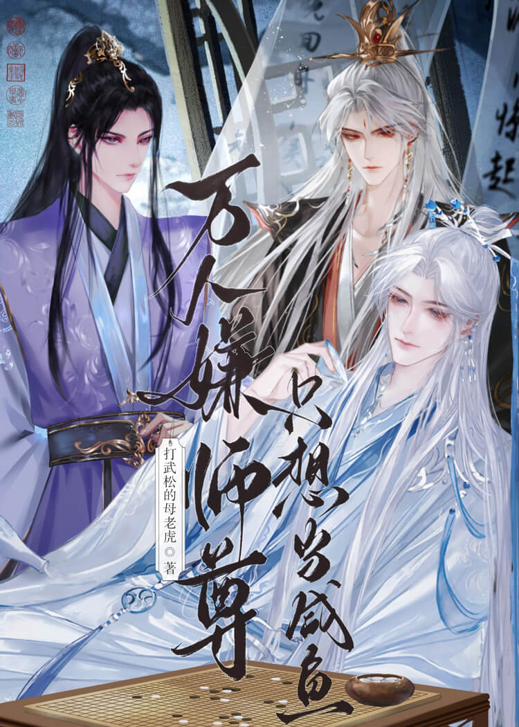 重生成萬人嫌，師尊又掉馬了