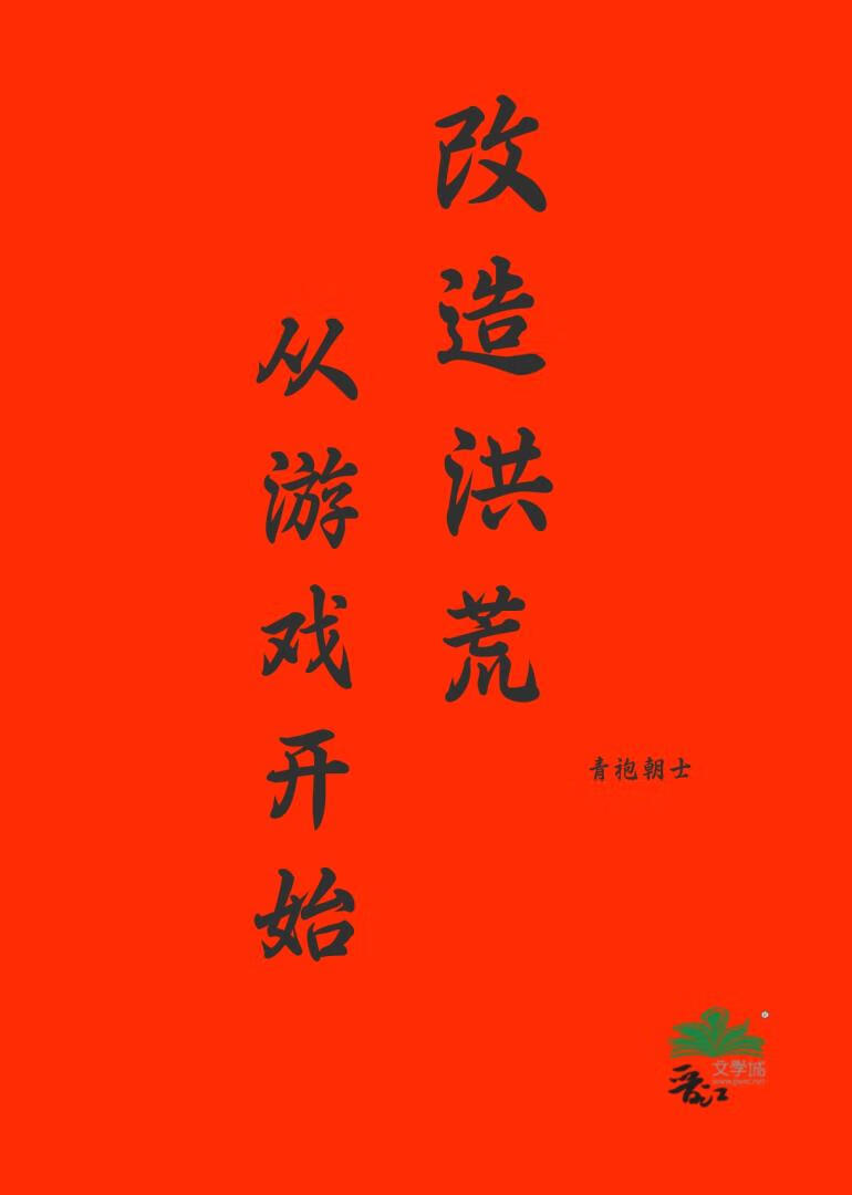 改造洪荒從遊戲開始