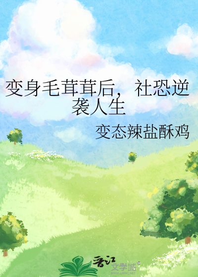 變身毛茸茸後，社恐逆襲人生