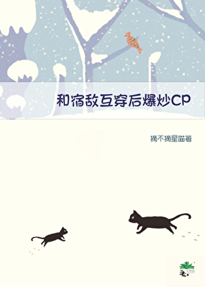 和死對頭影帝互穿後
