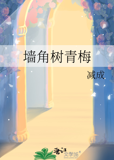 牆角樹青梅