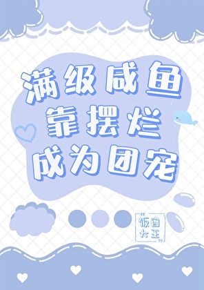 滿級鹹魚靠擺爛成為團寵