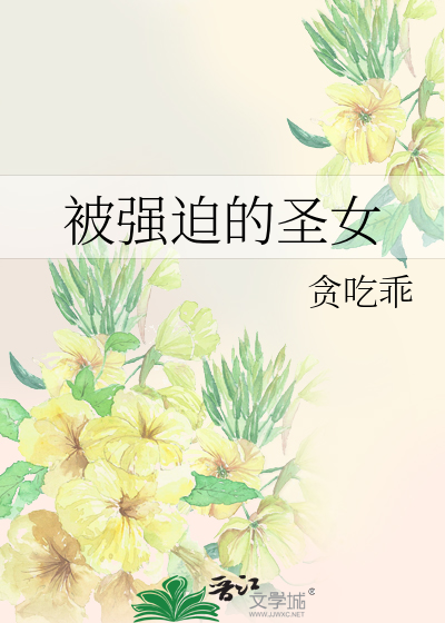 被強迫的聖女
