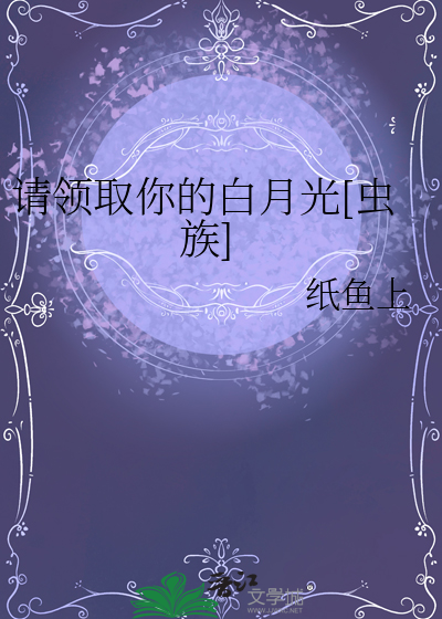 請領取你的白月光[蟲族]