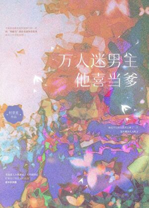 萬人迷他男主喜當爹［快穿］