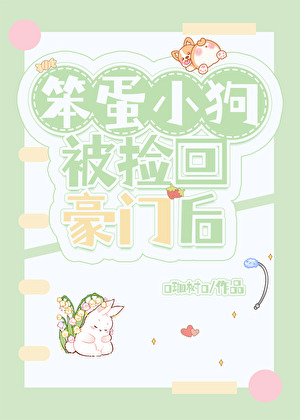笨蛋小狗被撿回豪門後