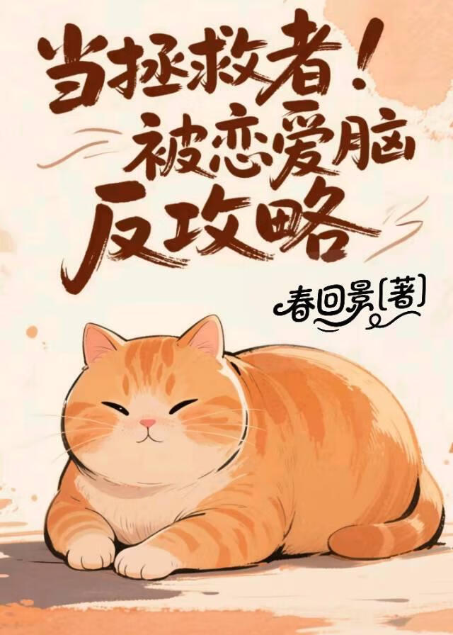 《當拯救者被戀愛腦反攻略