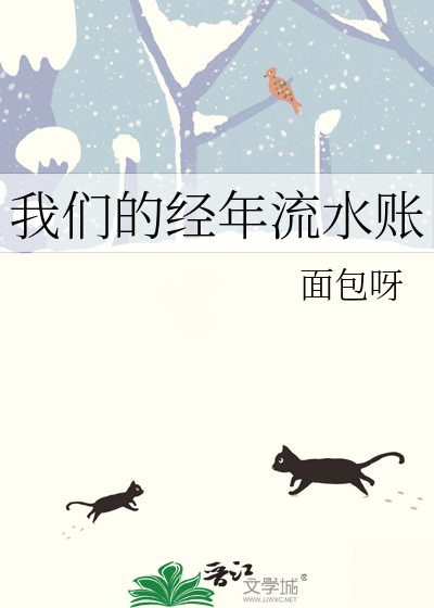 我們的經年流水賬