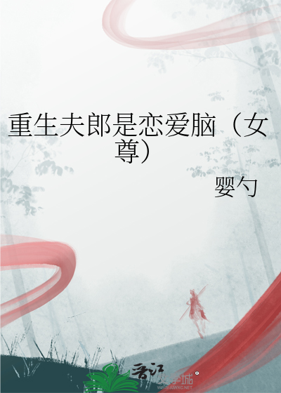 重生夫郎是戀愛腦（女尊）