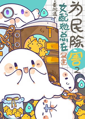 女配她總在為民除害2[快穿]