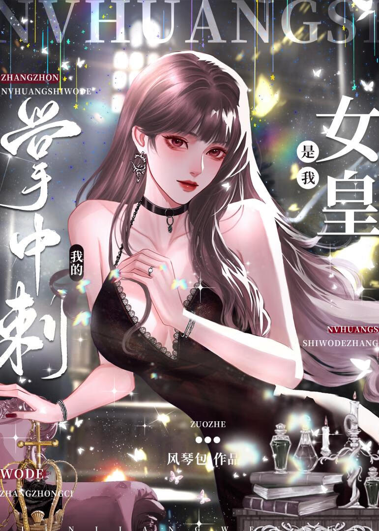 拐個瘋執女皇回家後