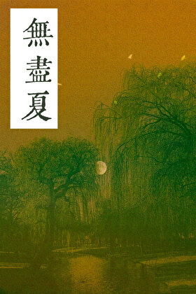 無盡夏