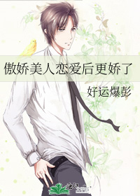 傲嬌美人戀愛後更嬌了
