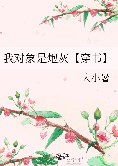 我對象是炮灰【穿書】