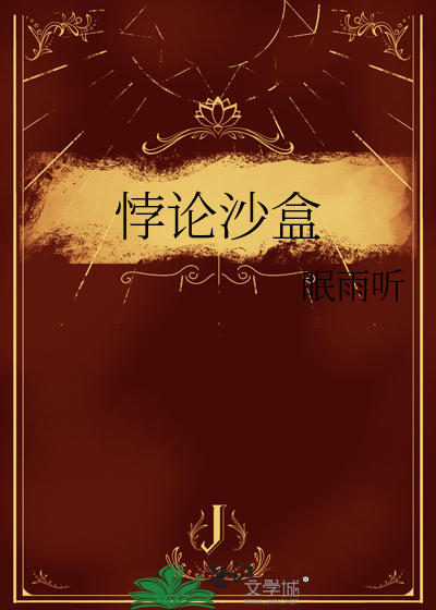 悖論沙盒