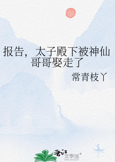 報告，太子殿下被神仙哥哥娶走了