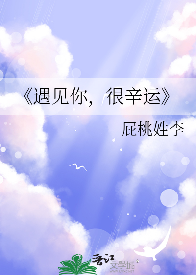 《遇見你，很辛運