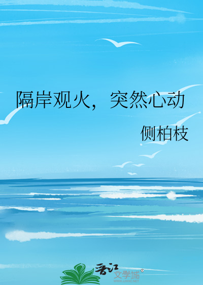 隔岸觀火，突然心動