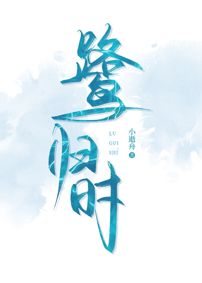 候鳥歸時
