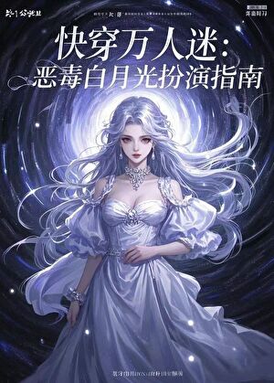 快穿萬人迷:惡毒白月光扮演指南