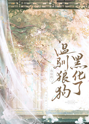 我撿的魅魔狼狗黑化了