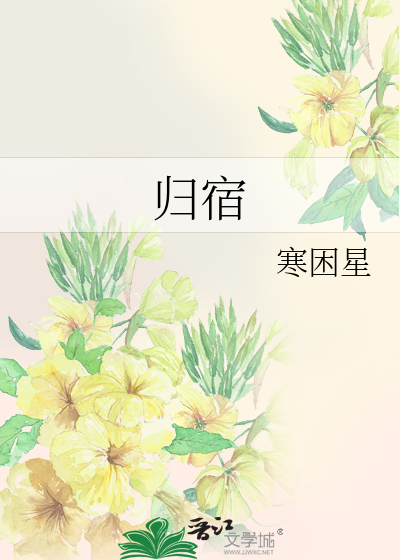 歸宿