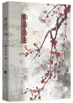 和親公主竟是我前女友