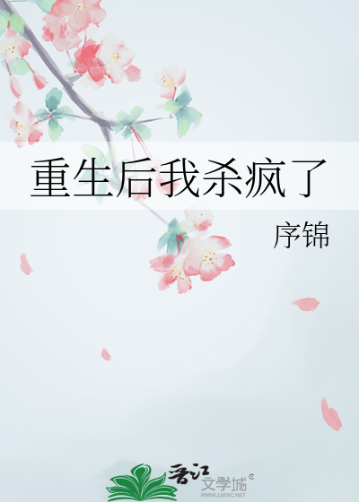 重生後我殺瘋了