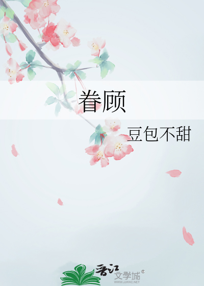 眷顧