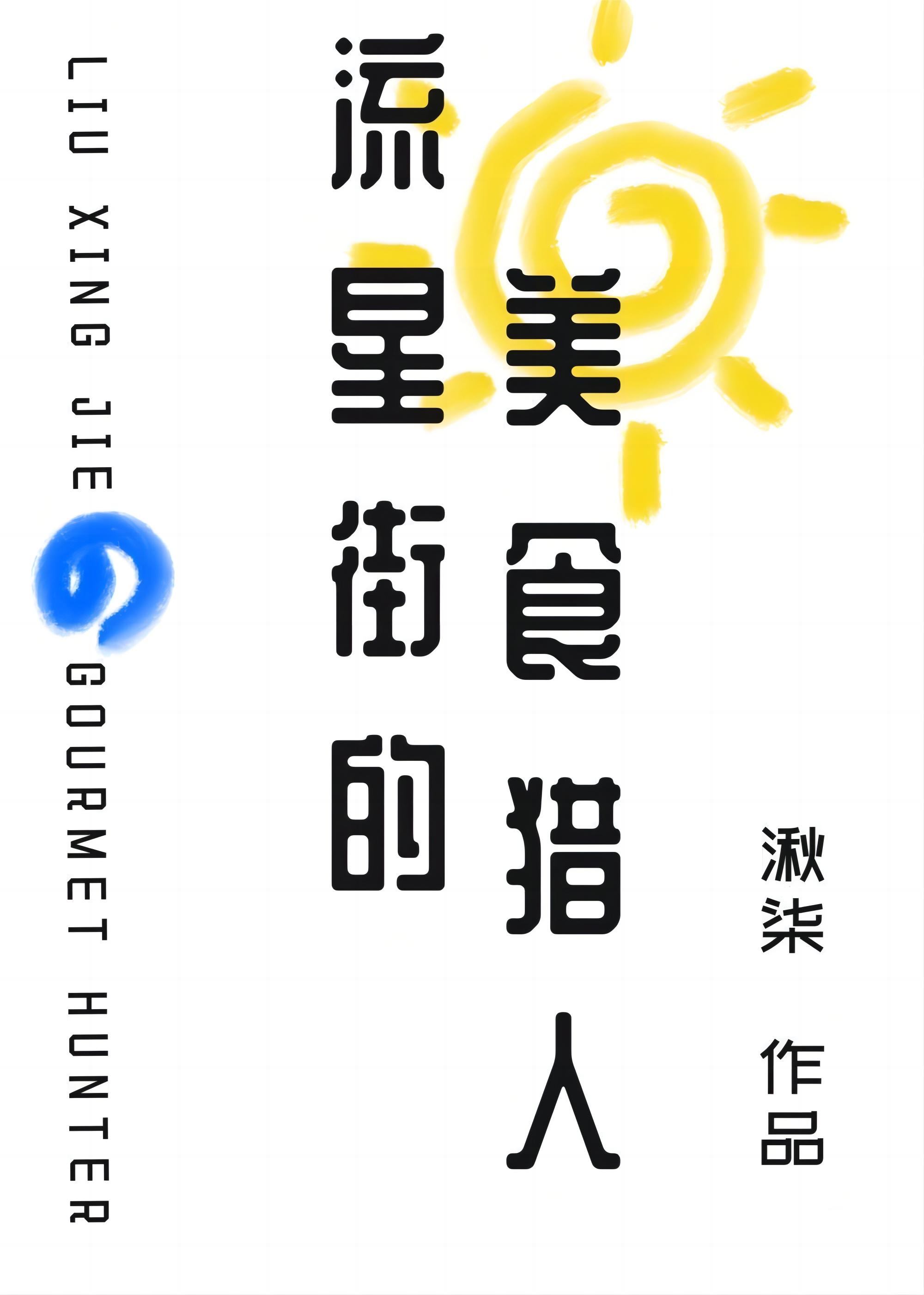 流星街的美食獵人