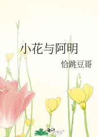 小花與阿明