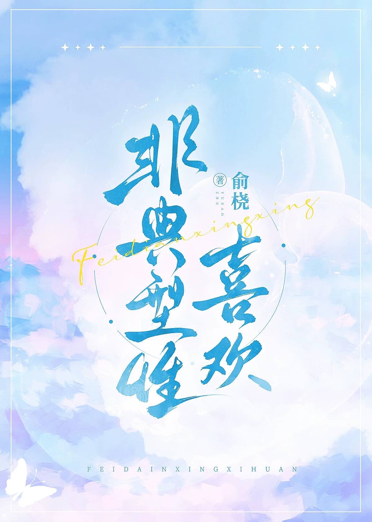 非典型性喜歡