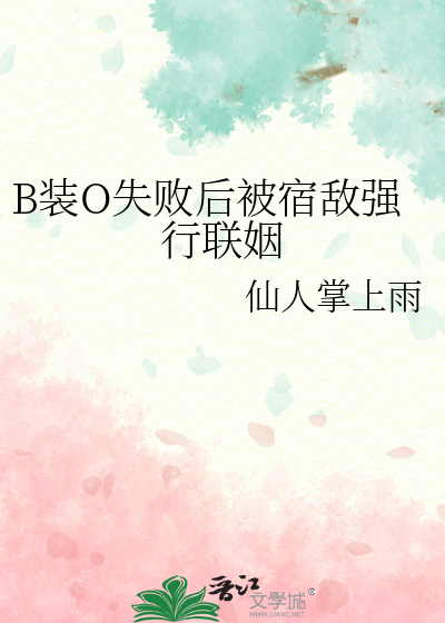 B裝O失敗後被宿敵強行聯姻