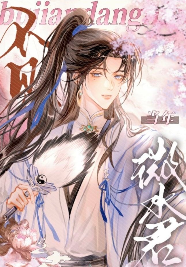 不見當年微水君
