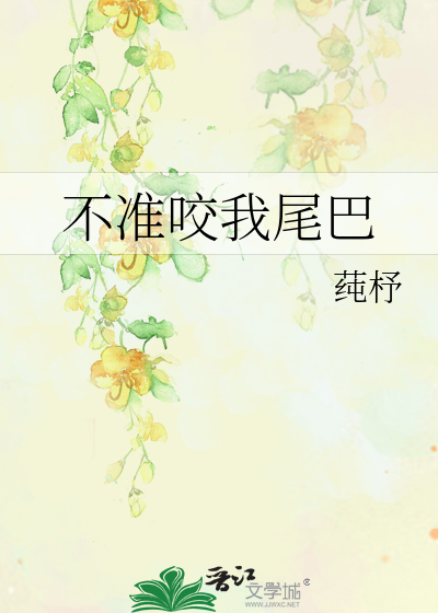 不準咬我尾巴
