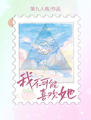 我不可能喜歡她